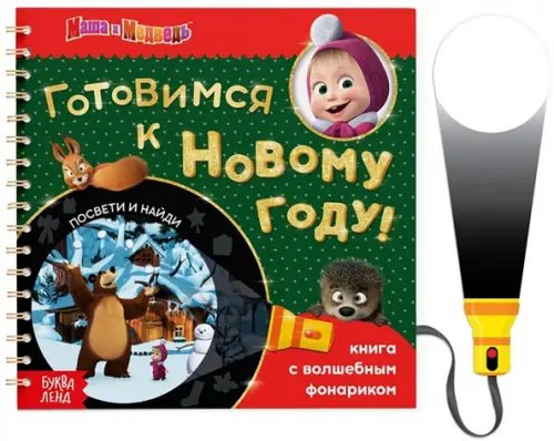 Книги с фонариком В поисках Нового года, посвети и найди! Маша и Медведь. Книга с волшебным фонариком