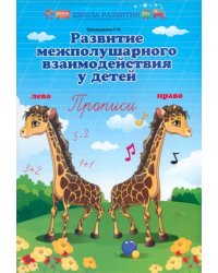 Развитие межполушарного взаимодействия у детей. Прописи