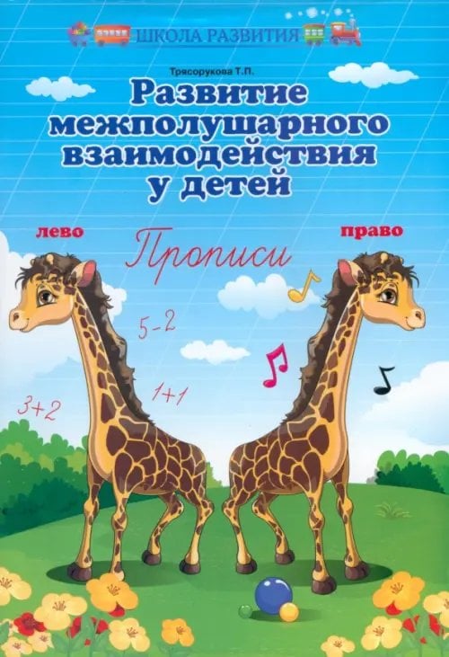 Обложка книги «Развитие межполушарного взаимодействия у детей. Прописи» — Трясорукова Татьяна Петровна, ISBN 9785222348772