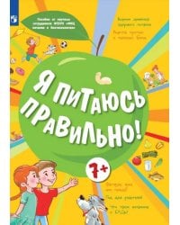 Я питаюсь правильно! 7+