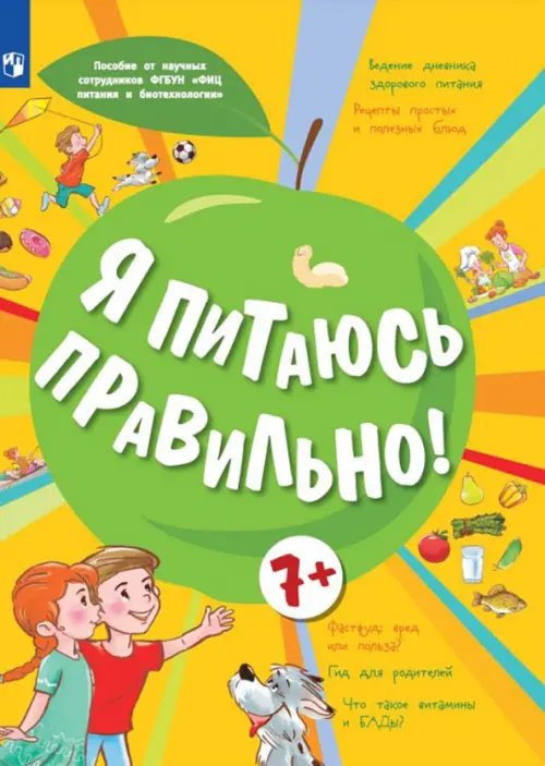 ОБЖ под редакцией Г.Г. Онищенко Я питаюсь правильно! 7+