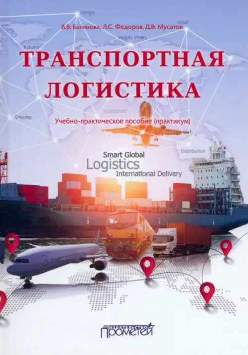 Транспортная логистика. Учебно-практическое пособие. Практикум Транспортная логистика. Учебно-практическое пособие. Практикум