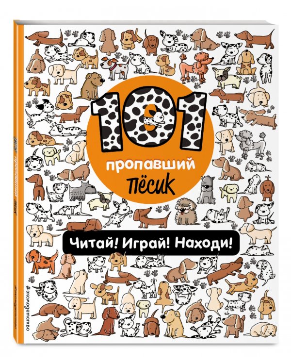 101 пропавший пёсик. Читай! Играй! Находи! Виммельбух