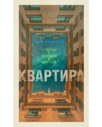 Квартира