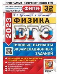 ЕГЭ 2023 Физика. 32 варианта. Типовые варианты экзаменационных заданий