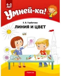 Умней-ка. Линия и цвет. Для детей 4-5 лет