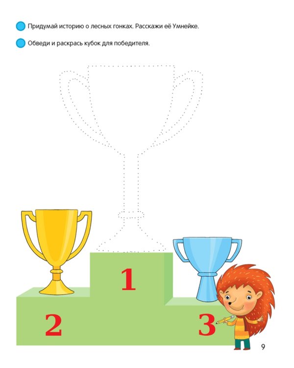 Умней-ка. Линия и цвет. Для детей 4-5 лет