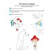 Умней-ка. Линия и цвет. Для детей 4-5 лет