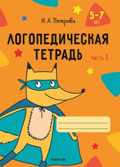 Логопедическая тетрадь. 5-7 лет. В двух частях. Часть 1