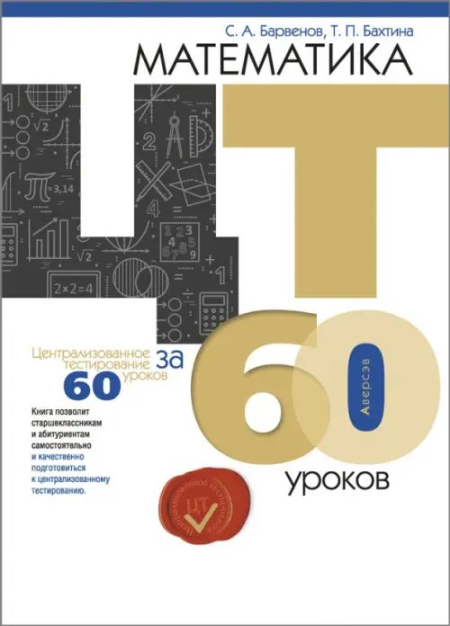 Математика. ЦТ за 60 уроков Математика. ЦТ за 60 уроков