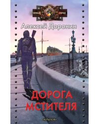 Дорога мстителя