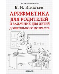 Арифметика для родителей и задачник для детей дошкольного возраста