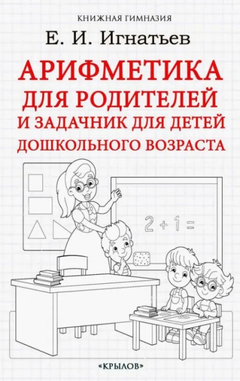 Книжная гимназия Арифметика для родителей и задачник для детей дошкольного возраста