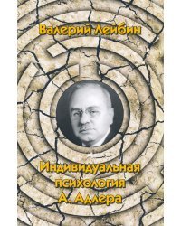 Индивидуальная психология А. Адлера