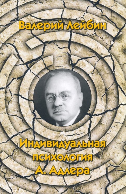 Обложка книги «Индивидуальная психология А. Адлера» — Лейбин Валерий Моисеевич, ISBN 9785893535952