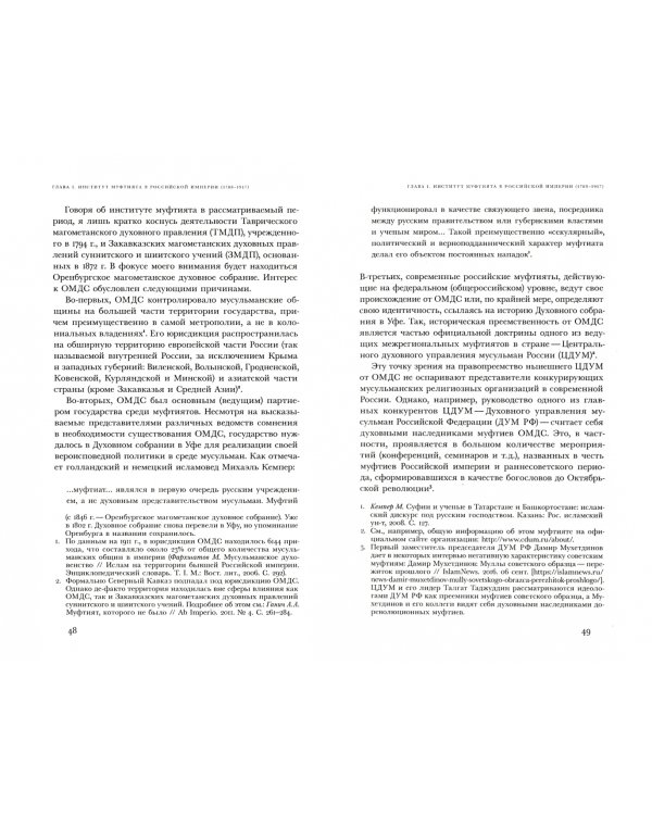 «Люди в верности надежные…». Татарские муфтияты и государство в России. XVIII–XXI века