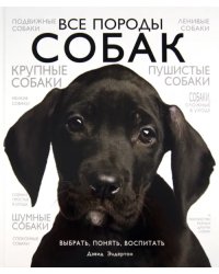 Все породы собак