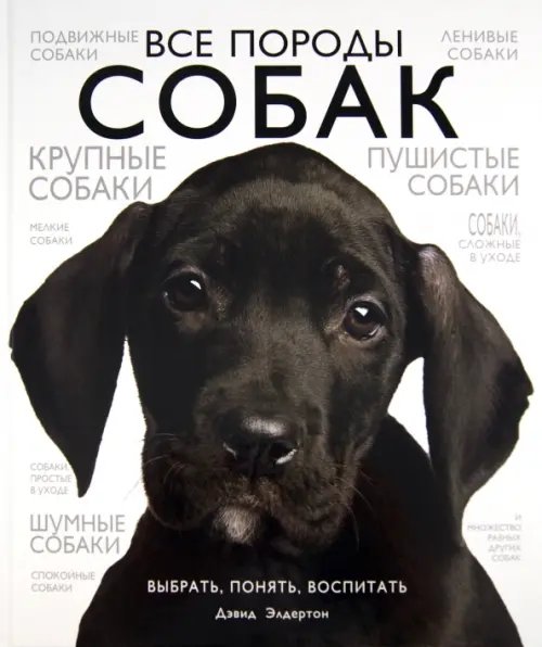 Домашние питомцы. Зоологи рекомендуют Все породы собак