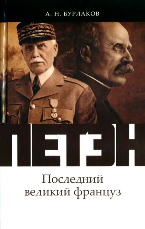 Петэн. Последний великий француз Петэн. Последний великий француз