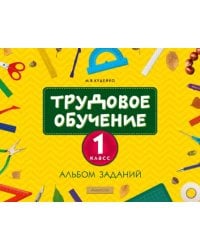 Трудовое обучение. 1 класс. Альбом заданий