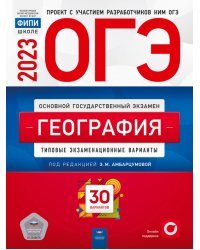ОГЭ 2023 География. Типовые экзаменационные варианты. 30 вариантов