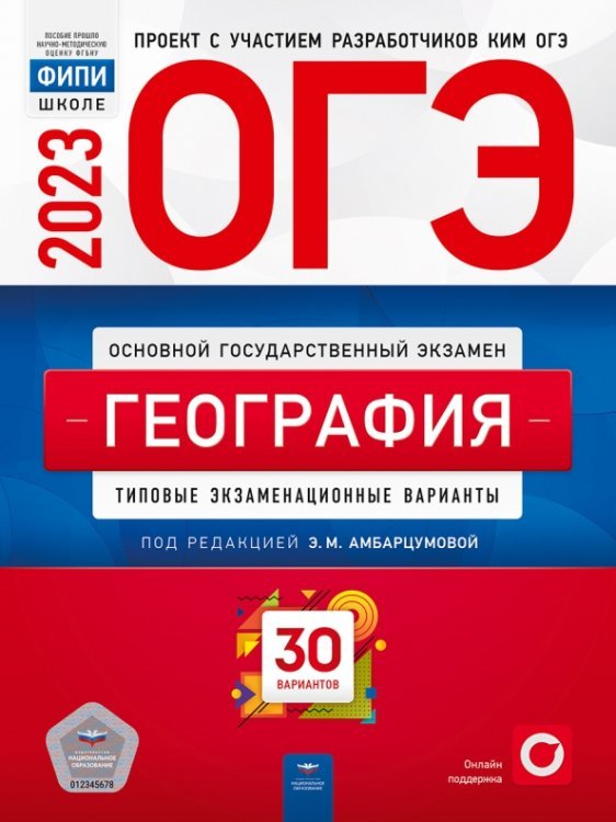 Обложка книги «ОГЭ 2023 География. Типовые экзаменационные варианты. 30 вариантов» — Дюкова Светлана Евгеньевна, Барабанов Вадим Владимирович, Амбарцумова Элеонора Мкртычевна, ISBN 9785445416197