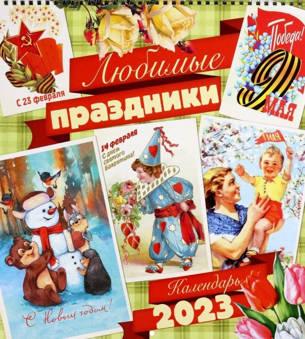 Календарь на 2023 год, настенный, на пружине. Любимые праздники