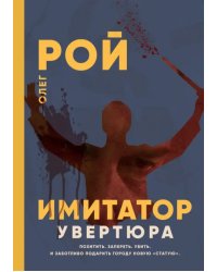 Имитатор. Увертюра