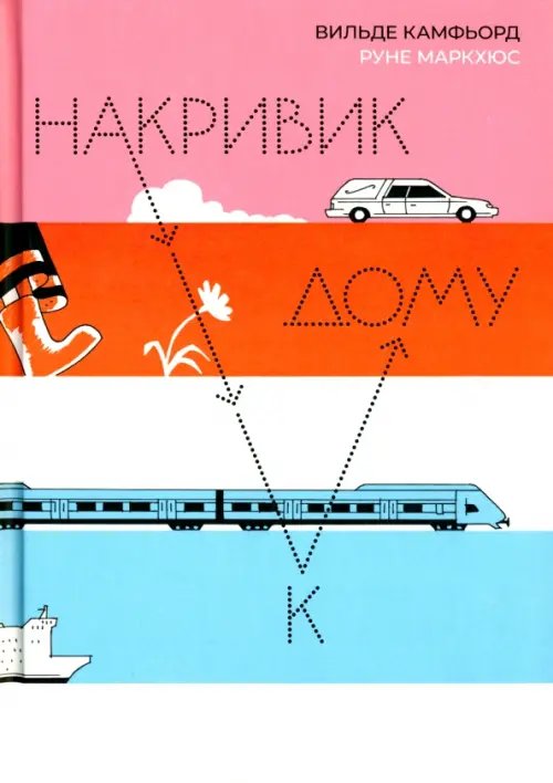 Накривик к дому Накривик к дому