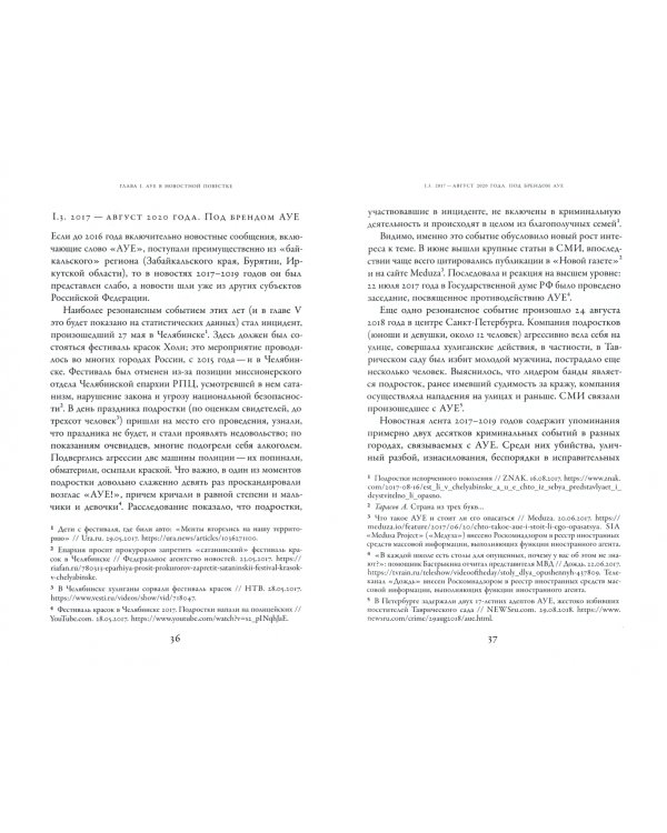 АУЕ. Криминализация молодежи и моральная паника