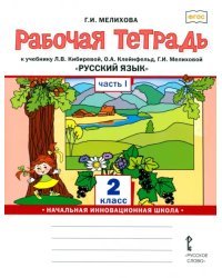 Русский язык. 2 класс. Рабочая тетрадь. Часть 1
