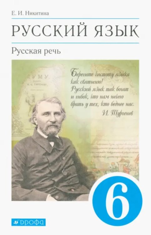 Русский язык Русский язык. Русская речь. 6 класс. Учебник. ФГОС