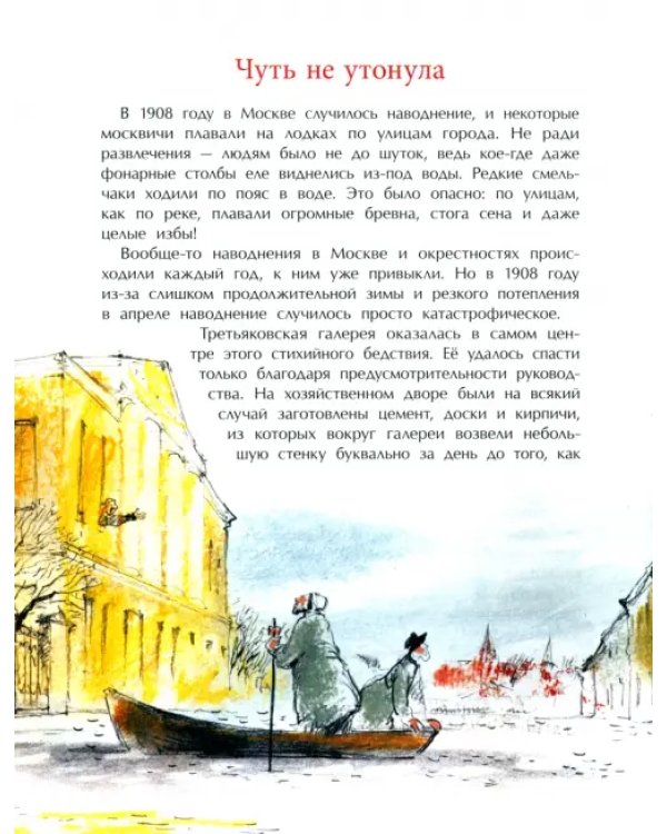 Дополнительное изображение книги «Третьяков и Третьяковка»
