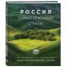 Россия - самая красивая страна. Фотоконкурс 2018