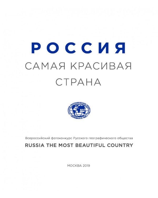 Россия - самая красивая страна. Фотоконкурс 2018