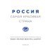 Россия - самая красивая страна. Фотоконкурс 2018