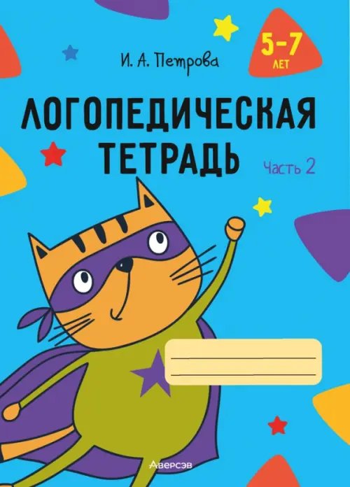 Логопедическая тетрадь. 5-7 лет. Часть 2