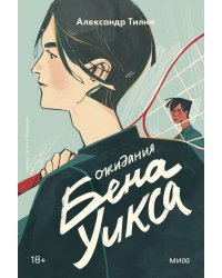 Ожидания Бена Уикса