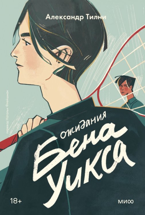 Young Adult Novel. Трудное взросление Ожидания Бена Уикса