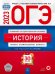 Обложка книги «ОГЭ 2023 История. Типовые экзаменационные варианты. 30 вариантов» — Крицкая Надежда Федоровна, Артасов Игорь Анатольевич, Мельникова Ольга Николаевна, ISBN 9785445416234