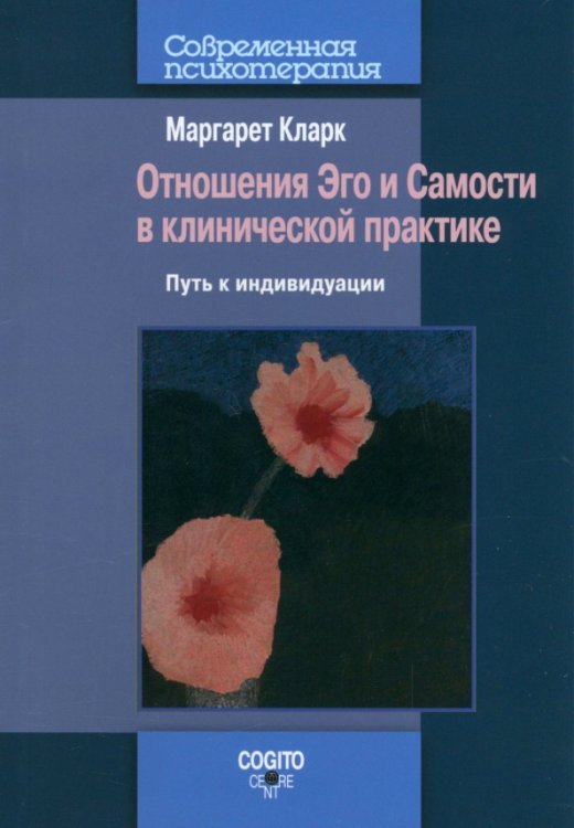Отношения Эго и Самости в клинической практике. Путь к индивидуации