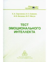 Тест эмоционального интеллекта. Методическое пособие