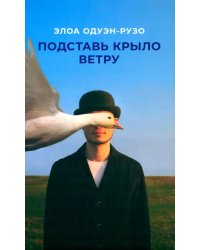 Подставь крыло ветру