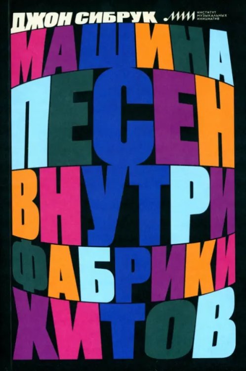 Машина песен. Внутри фабрики хитов Машина песен. Внутри фабрики хитов