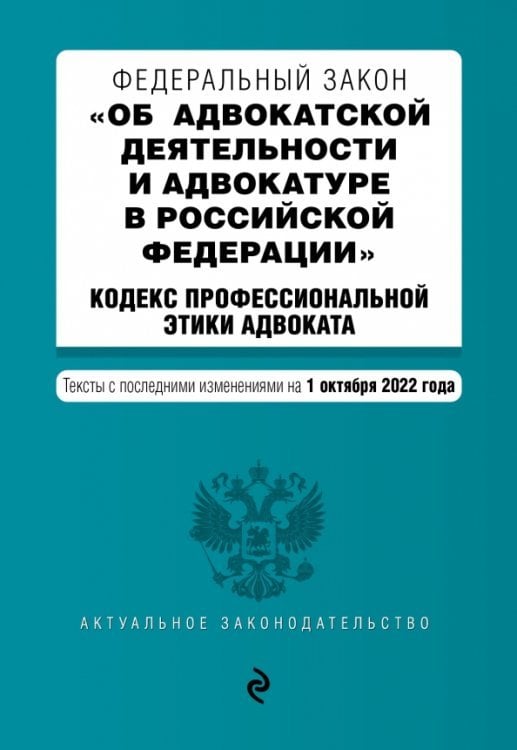 Актуальное законодательство (обложка) ФЗ "Об адвокатской деятельности и адвокатуре в Российской Федерации". Кодекс профессиональной этики