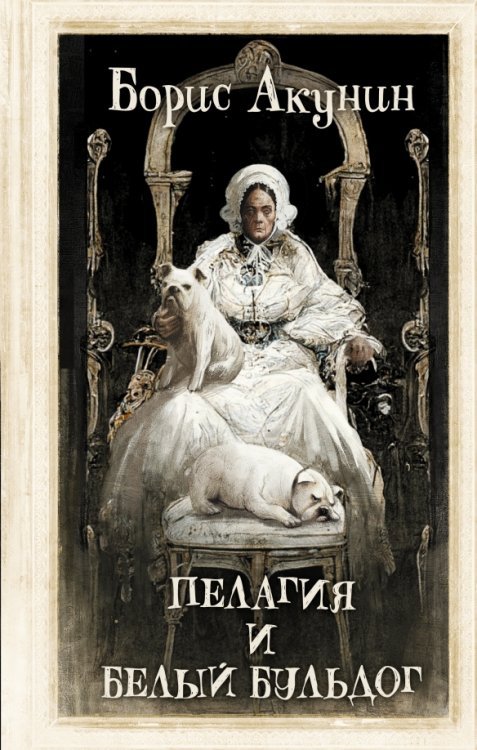 Сестра Пелагия Пелагия и белый бульдог