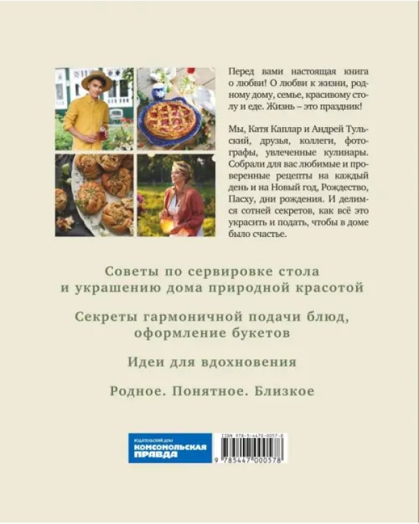 Жизнь как праздник. Книга рецептов и декора