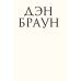Инферно (подарочное издание)
