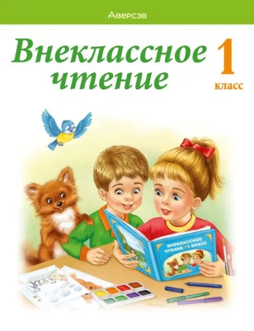 Обучение грамоте. 1 класс. Внеклассное чтение. Хрестоматия