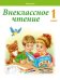 Обучение грамоте. 1 класс. Внеклассное чтение. Хрестоматия